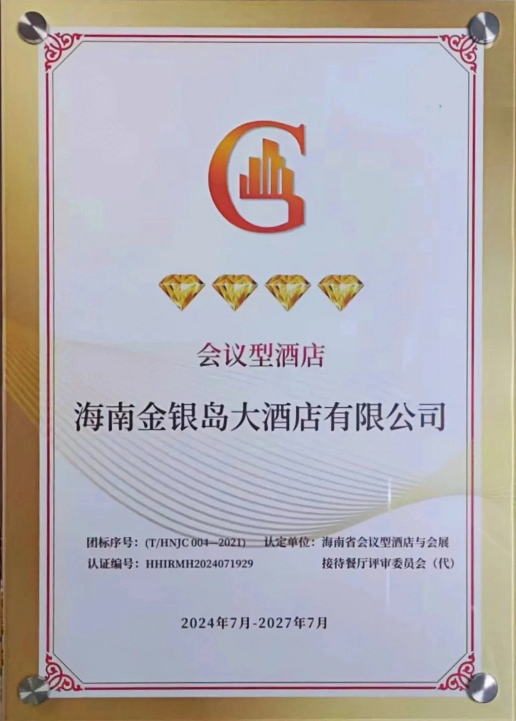 海南金銀島大酒店獲評“四鉆會議型酒店”榮譽(yù)稱號
