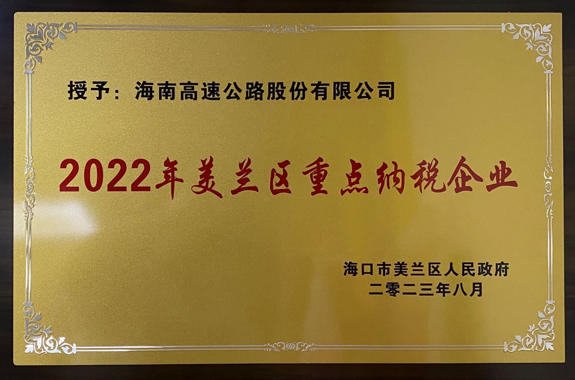 海南高速公路股份有限公司榮獲“2022年度美蘭區(qū)重點(diǎn)納稅企業(yè)”榮譽(yù)稱號