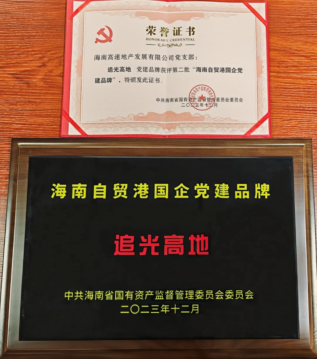 海南高速地產(chǎn)公司黨支部“追光高地”獲評第二批海南自貿(mào)港國企黨建品牌