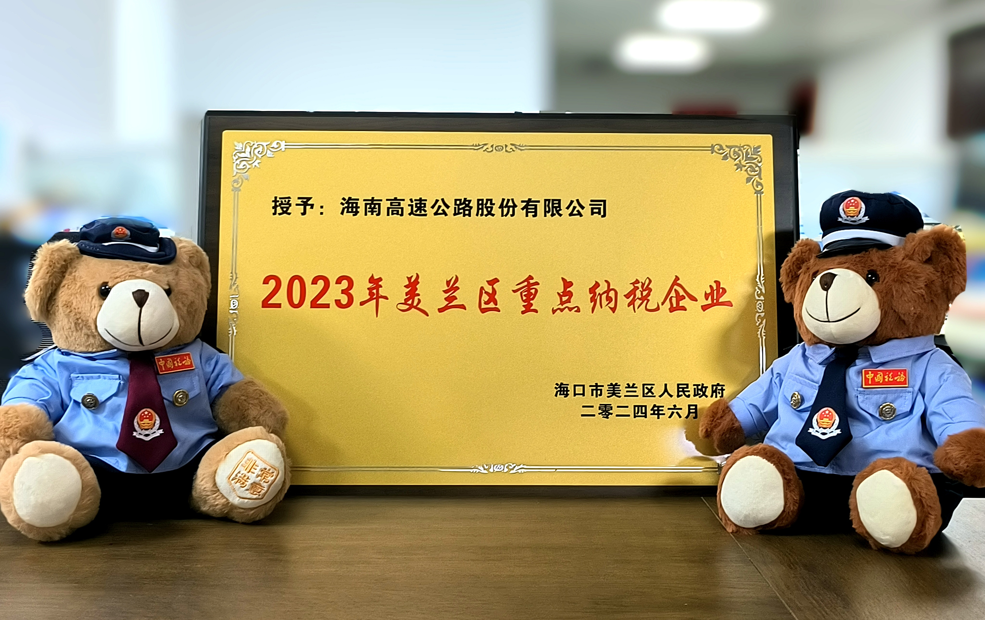 海南高速榮獲“2023年度美蘭區(qū)重點(diǎn)納稅企業(yè)”稱號
