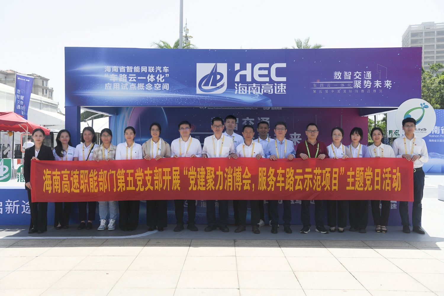 黨建聚力消博會(huì) 服務(wù)車路云示范項(xiàng)目——職能部門第五黨支部黨員在車路云示范項(xiàng)目中發(fā)揮先鋒模范作用