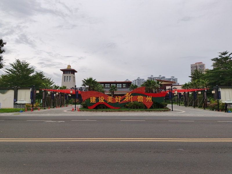 海南儋州東坡雅居置業(yè)有限公司